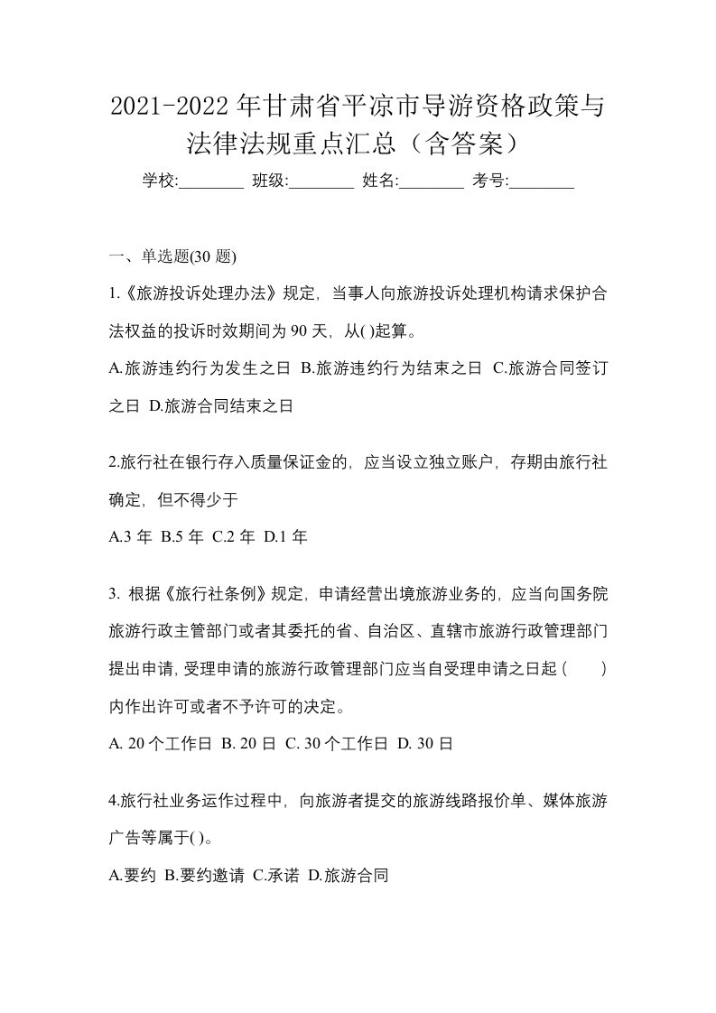 2021-2022年甘肃省平凉市导游资格政策与法律法规重点汇总含答案