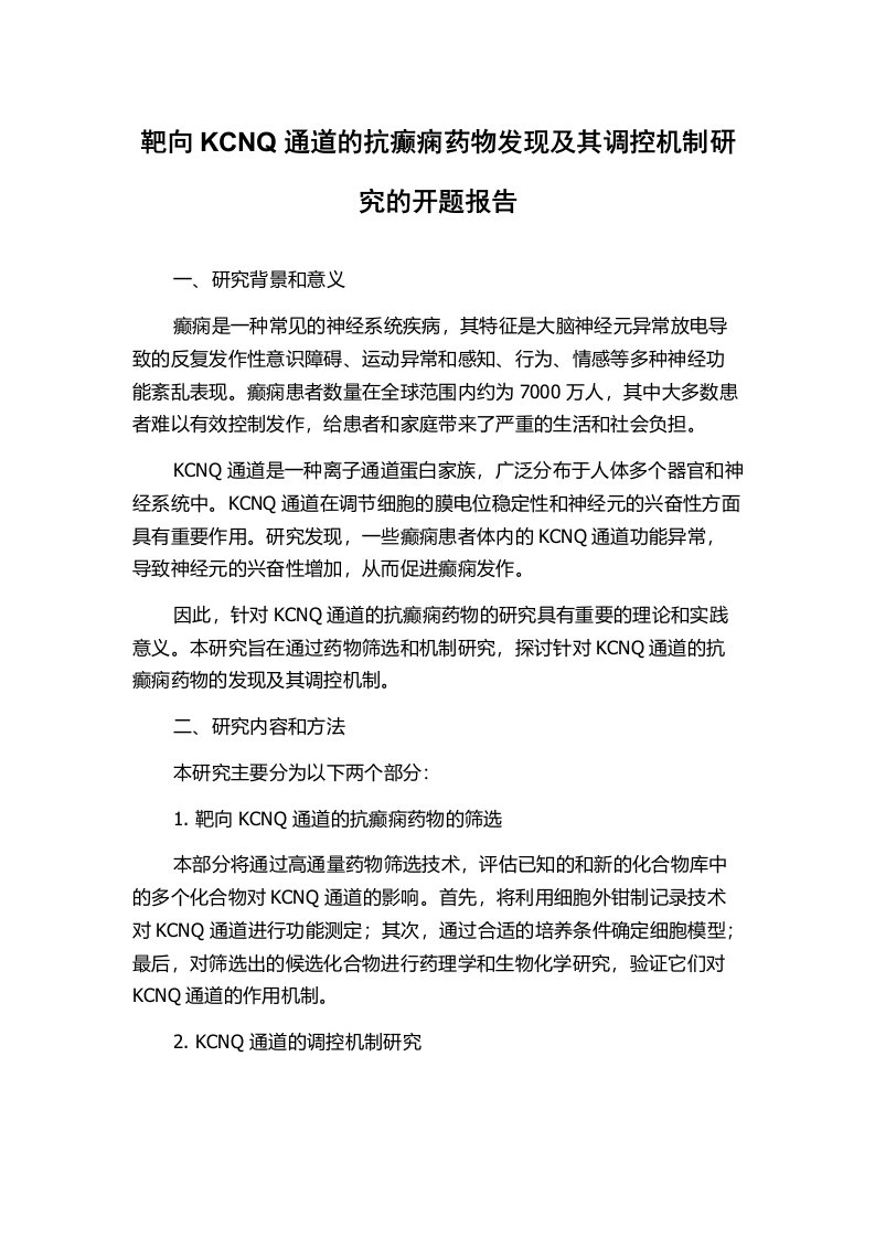 靶向KCNQ通道的抗癫痫药物发现及其调控机制研究的开题报告