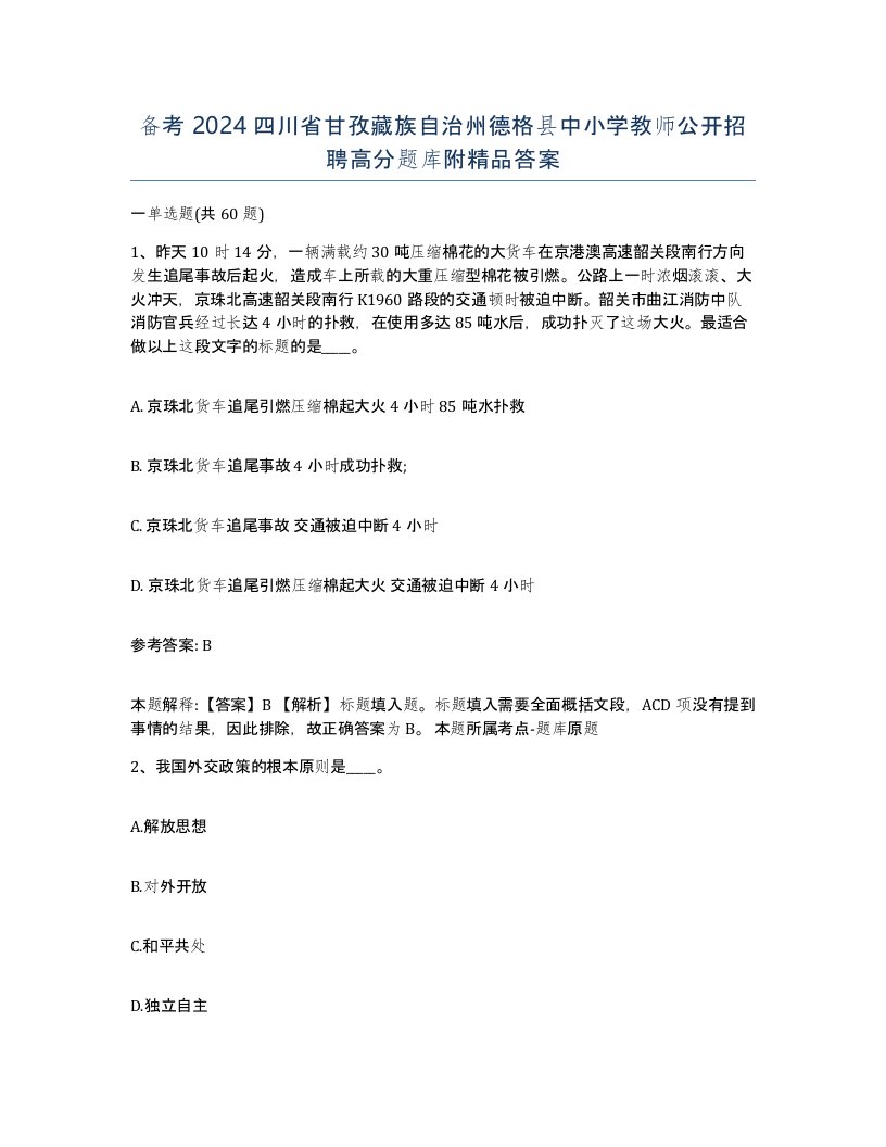 备考2024四川省甘孜藏族自治州德格县中小学教师公开招聘高分题库附答案