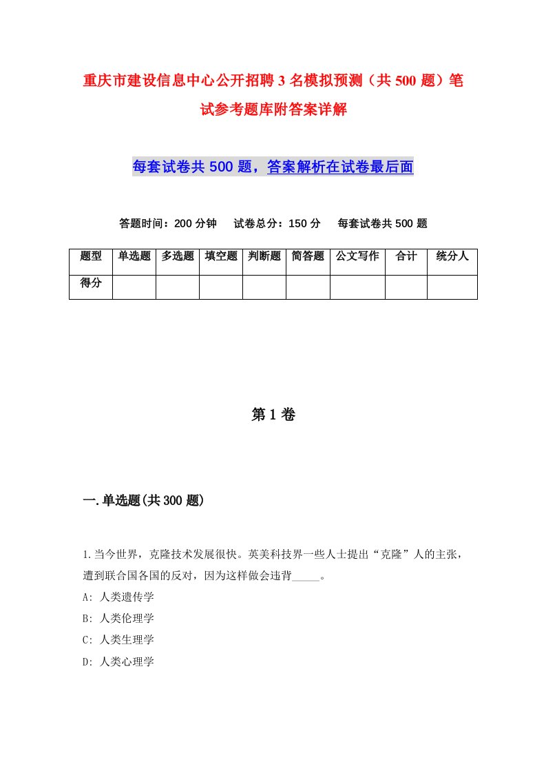 重庆市建设信息中心公开招聘3名模拟预测共500题笔试参考题库附答案详解