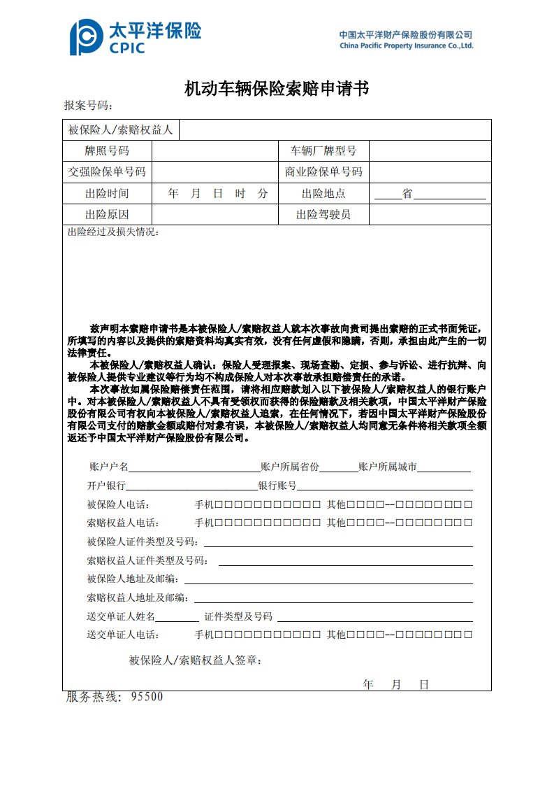 太平洋保险索赔申请书