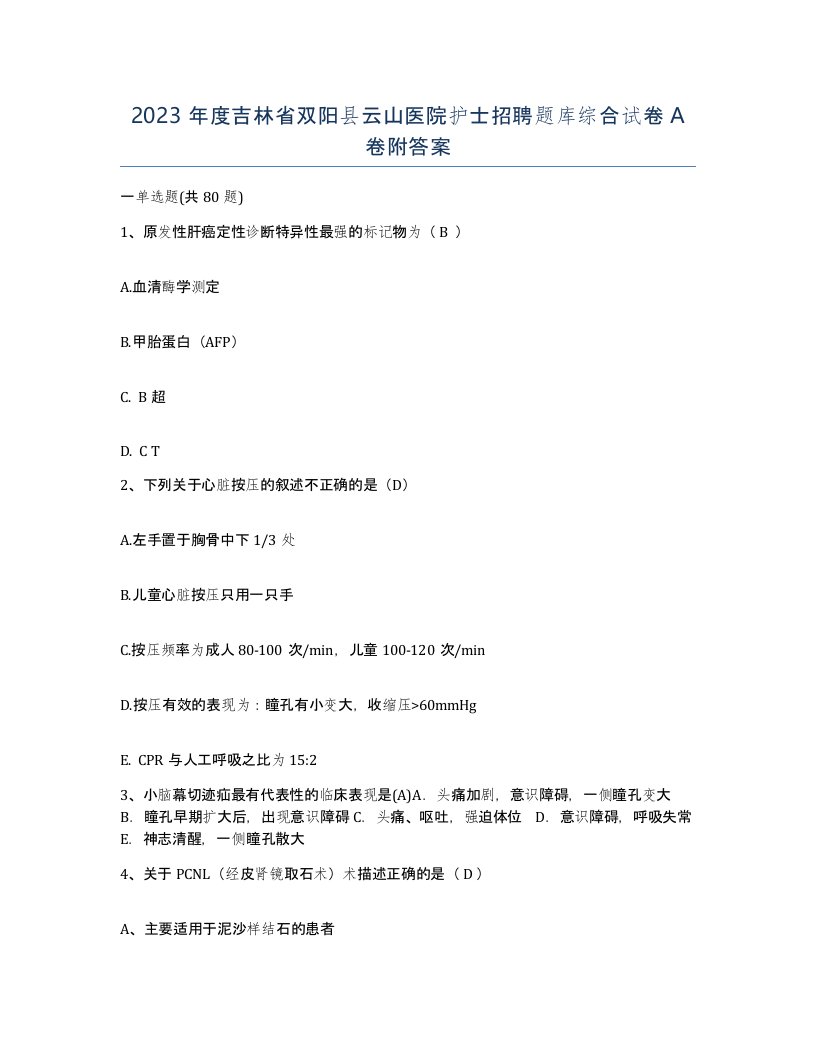 2023年度吉林省双阳县云山医院护士招聘题库综合试卷A卷附答案