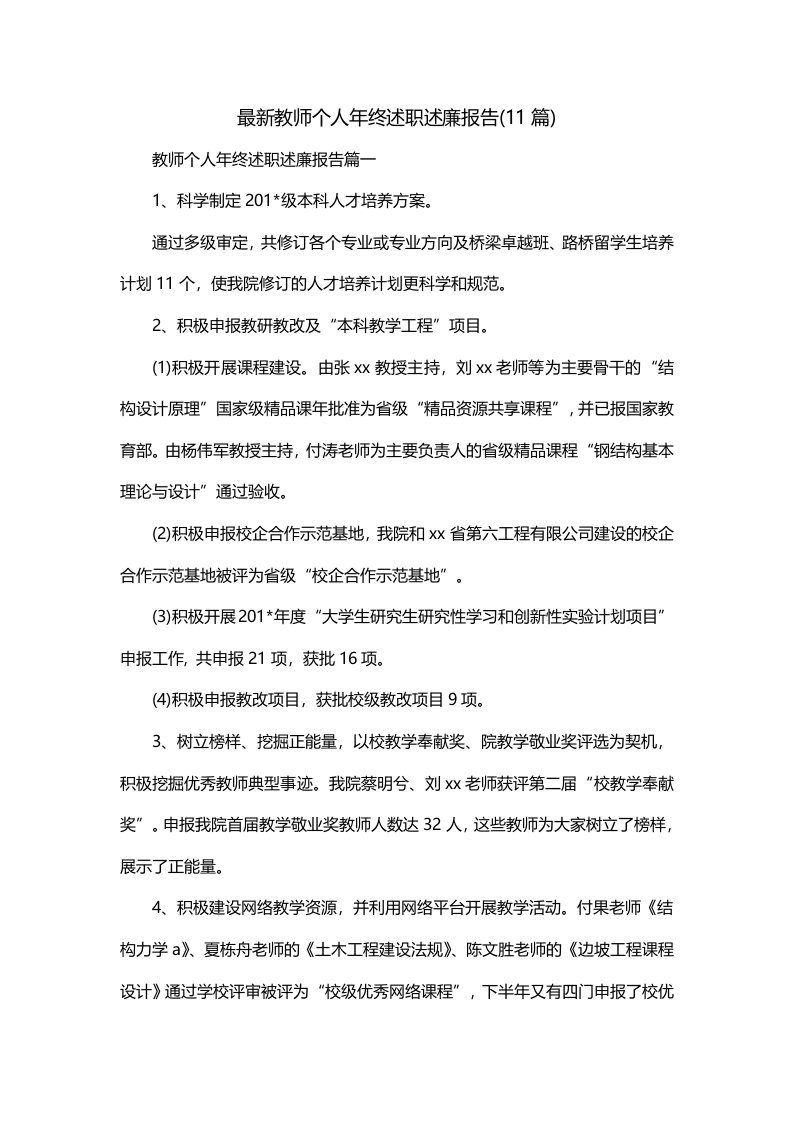 最新教师个人年终述职述廉报告11篇