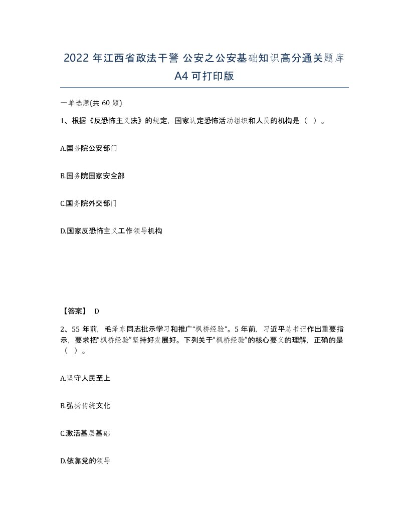 2022年江西省政法干警公安之公安基础知识高分通关题库A4可打印版