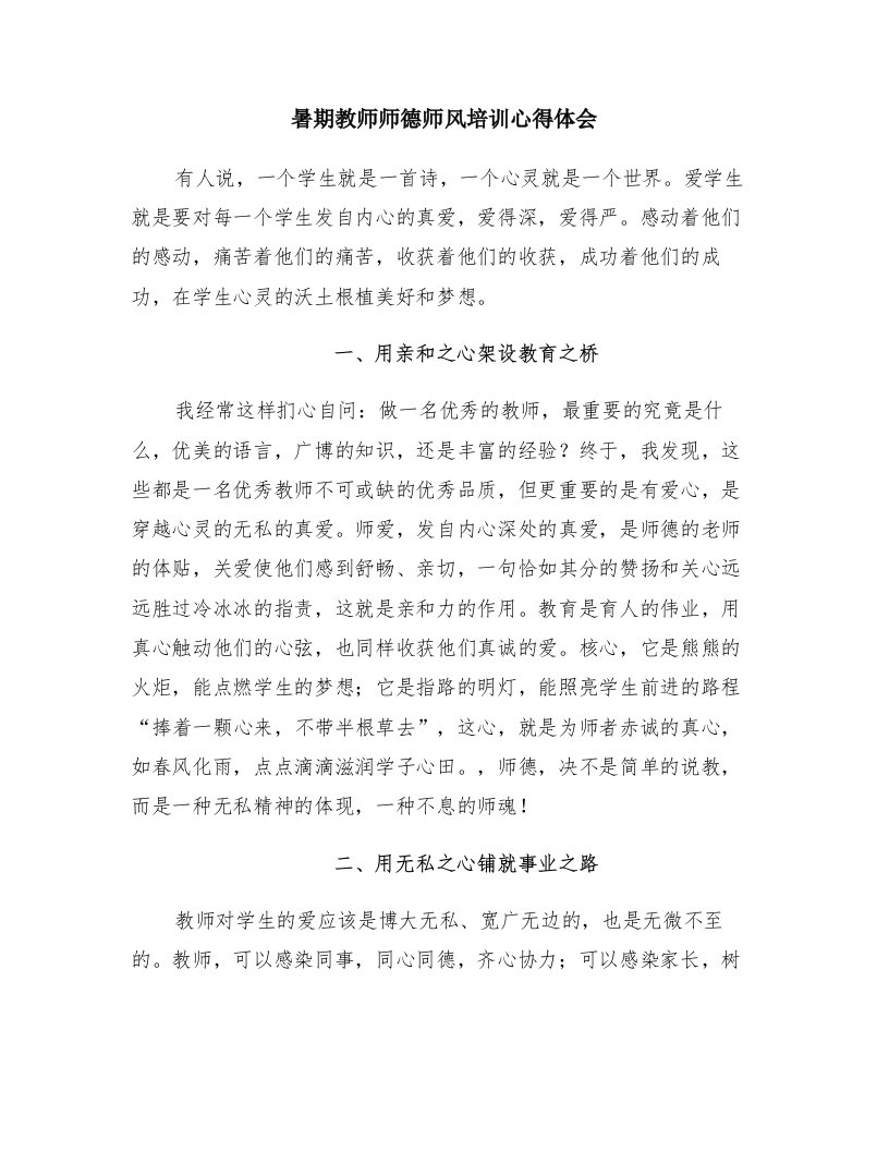 暑期教师师德师风培训心得体会