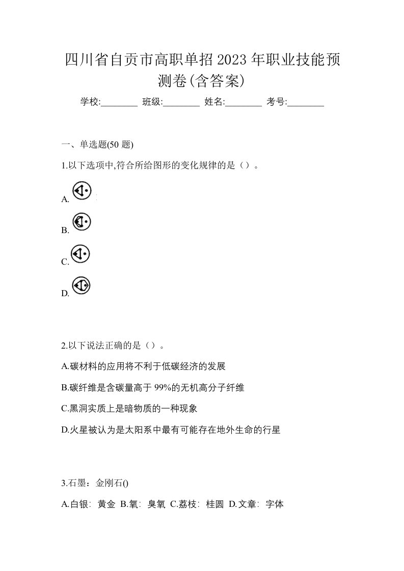 四川省自贡市高职单招2023年职业技能预测卷含答案