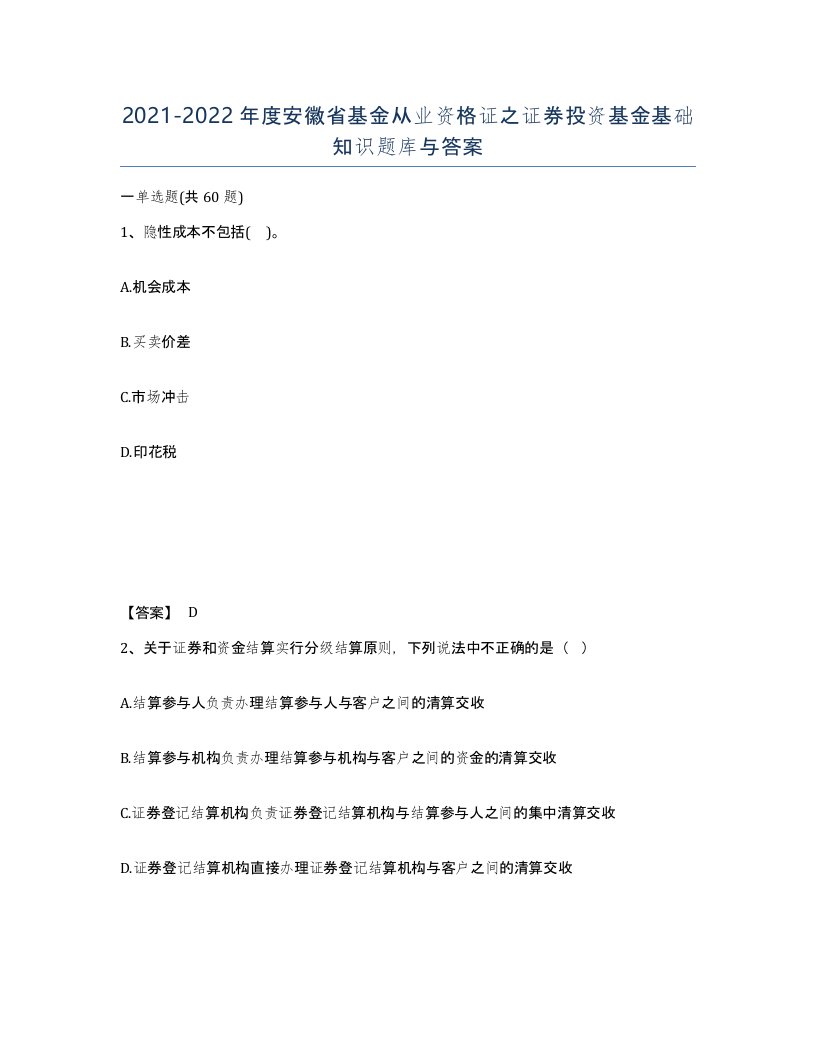 2021-2022年度安徽省基金从业资格证之证券投资基金基础知识题库与答案