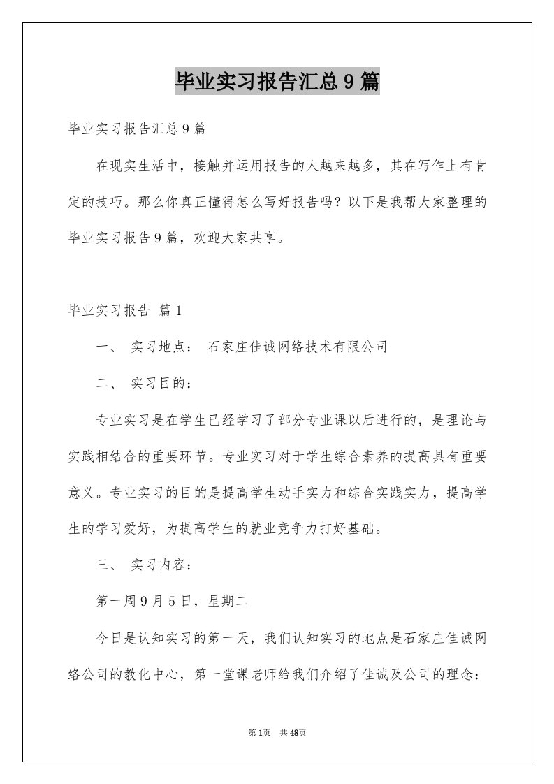 毕业实习报告汇总9篇精品