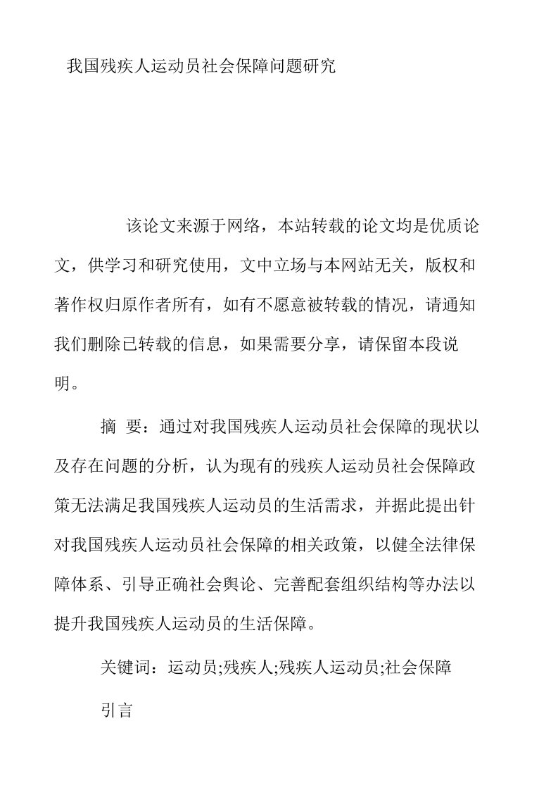 我国残疾人运动员社会保障问题研究