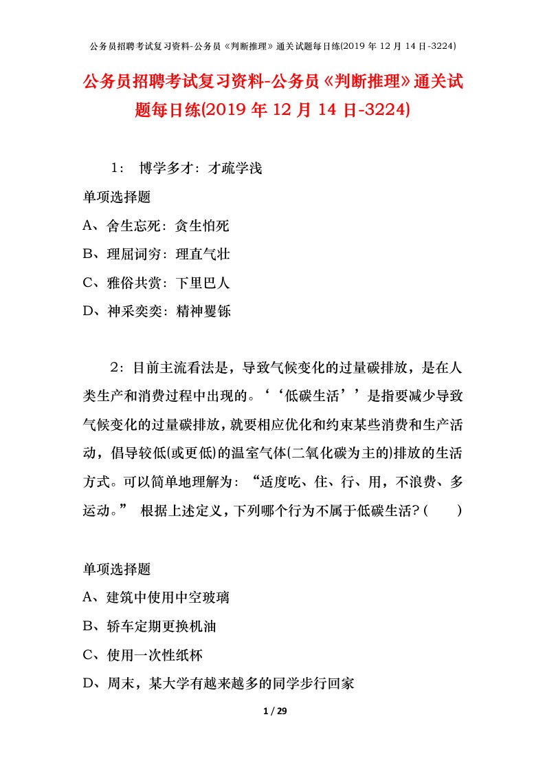 公务员招聘考试复习资料-公务员判断推理通关试题每日练2019年12月14日-3224