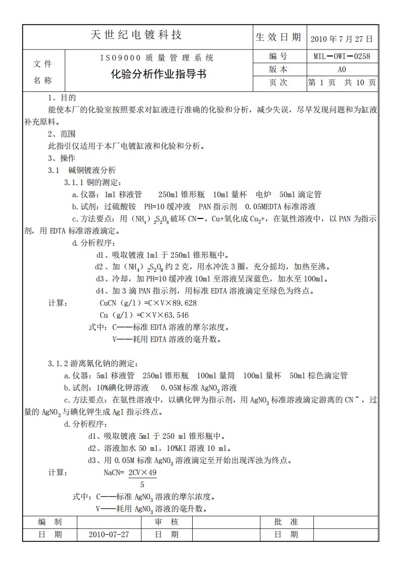 电镀化验分析作业指导书