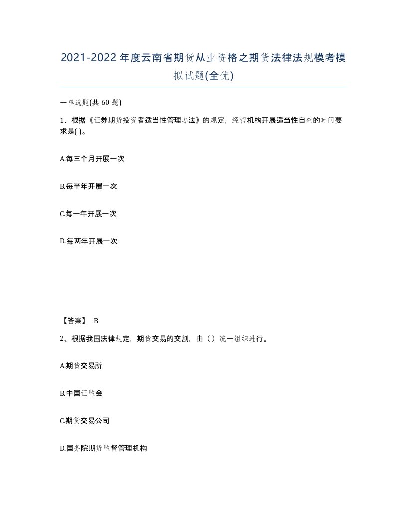 2021-2022年度云南省期货从业资格之期货法律法规模考模拟试题全优