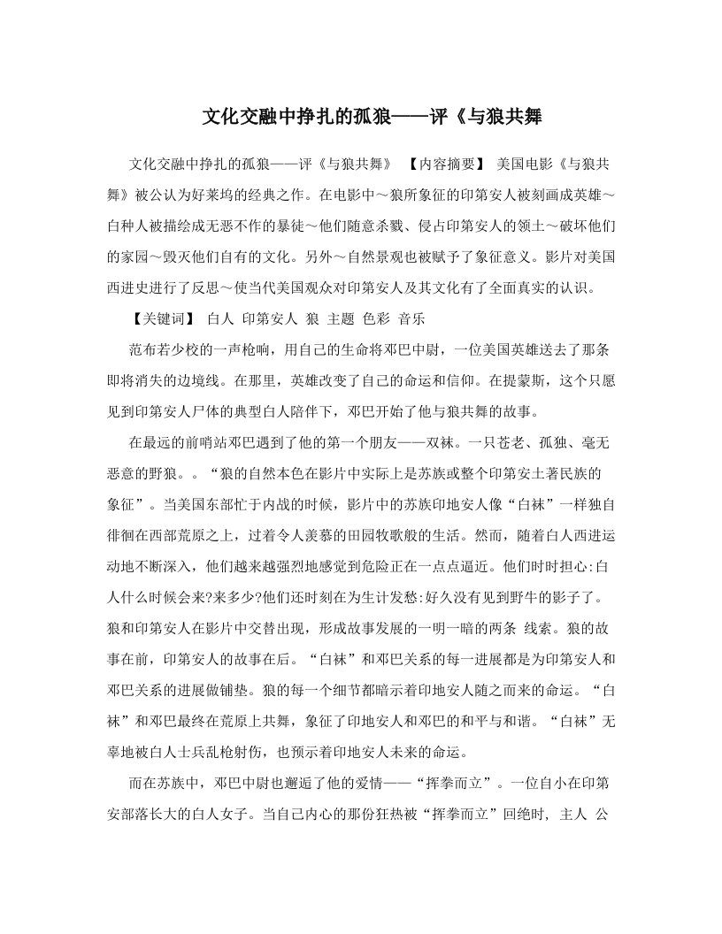 文化交融中挣扎的孤狼——评《与狼共舞