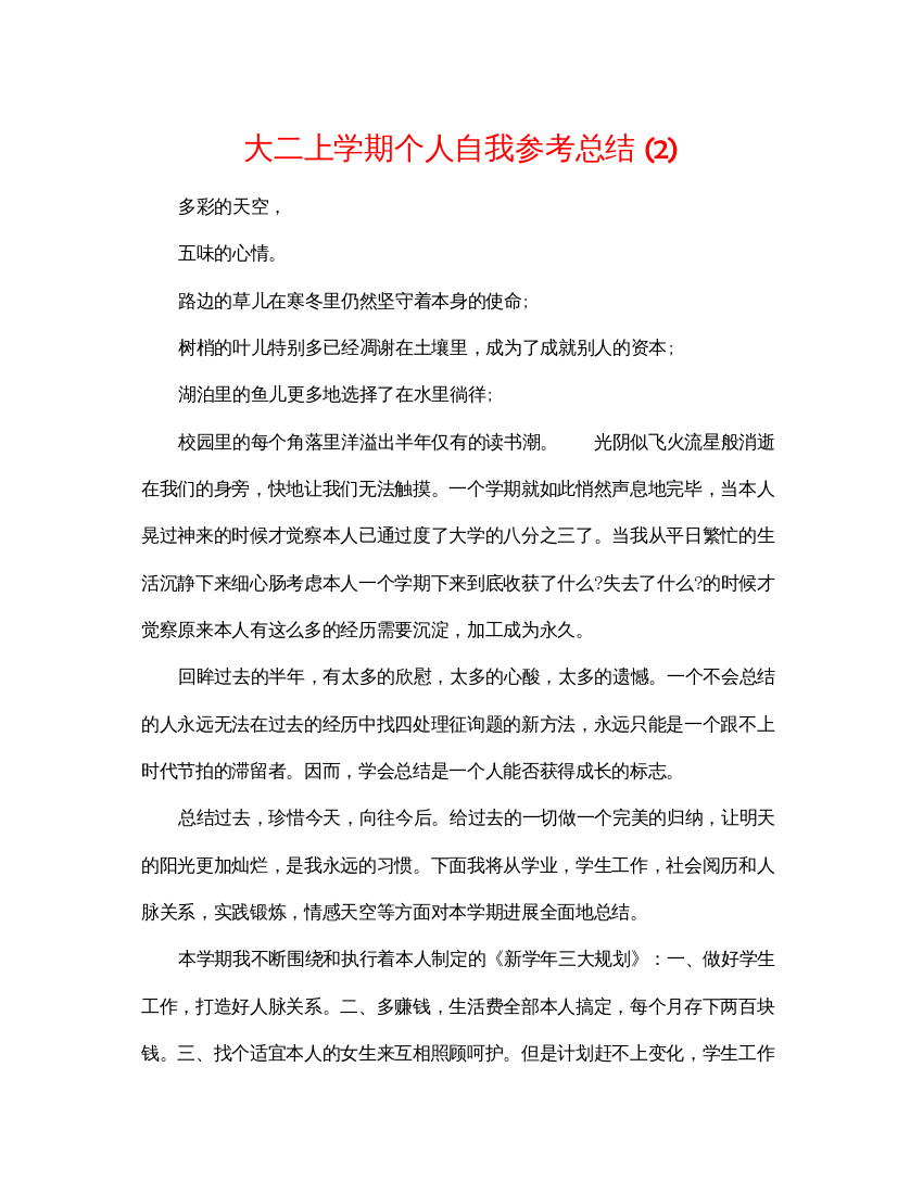 2022大二上学期个人自我参考总结2)