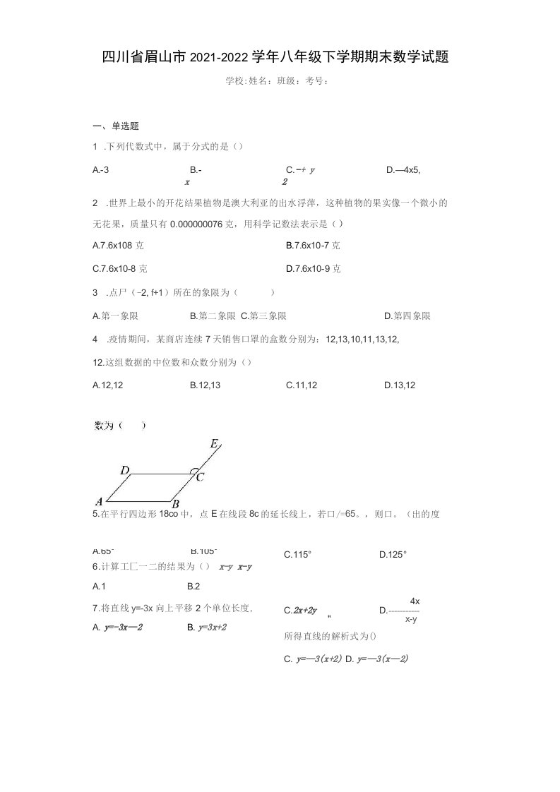 四川省眉山市2021-2022学年八年级下学期期末数学试题（含答案解析）