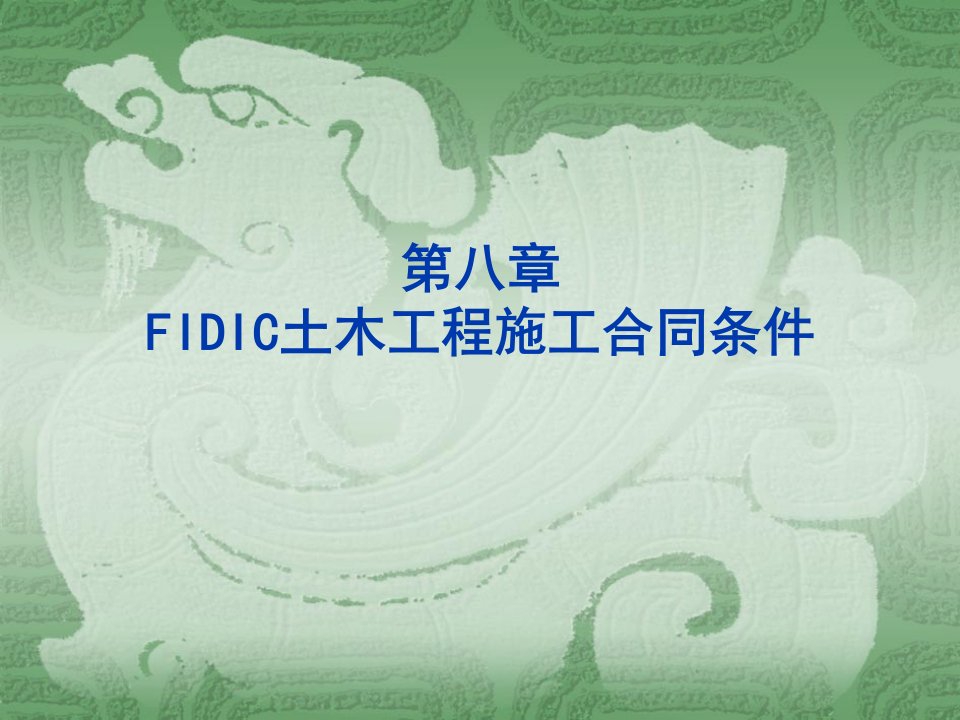 FIDIC土木工程施工合同条