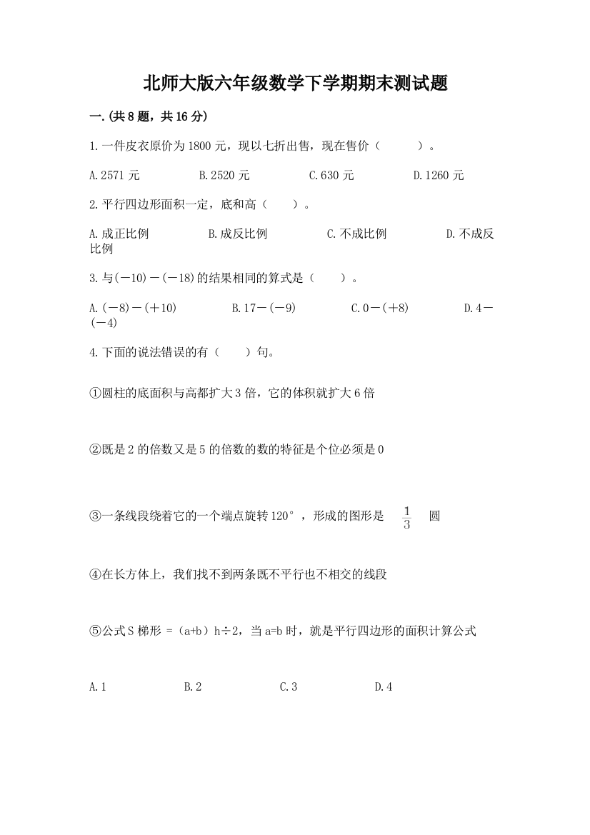 北师大版六年级数学下学期期末测试题【实用】