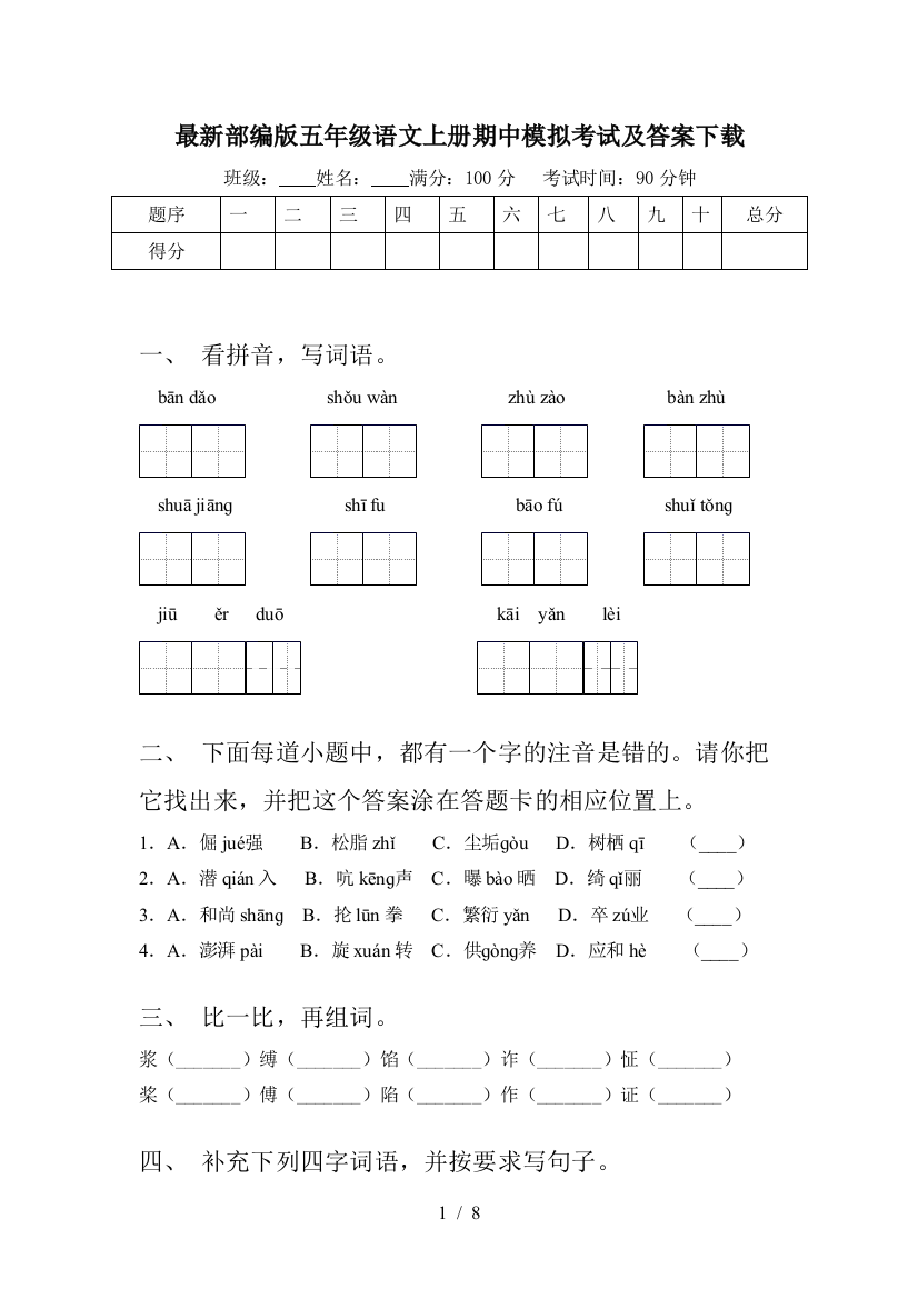 最新部编版五年级语文上册期中模拟考试及答案下载