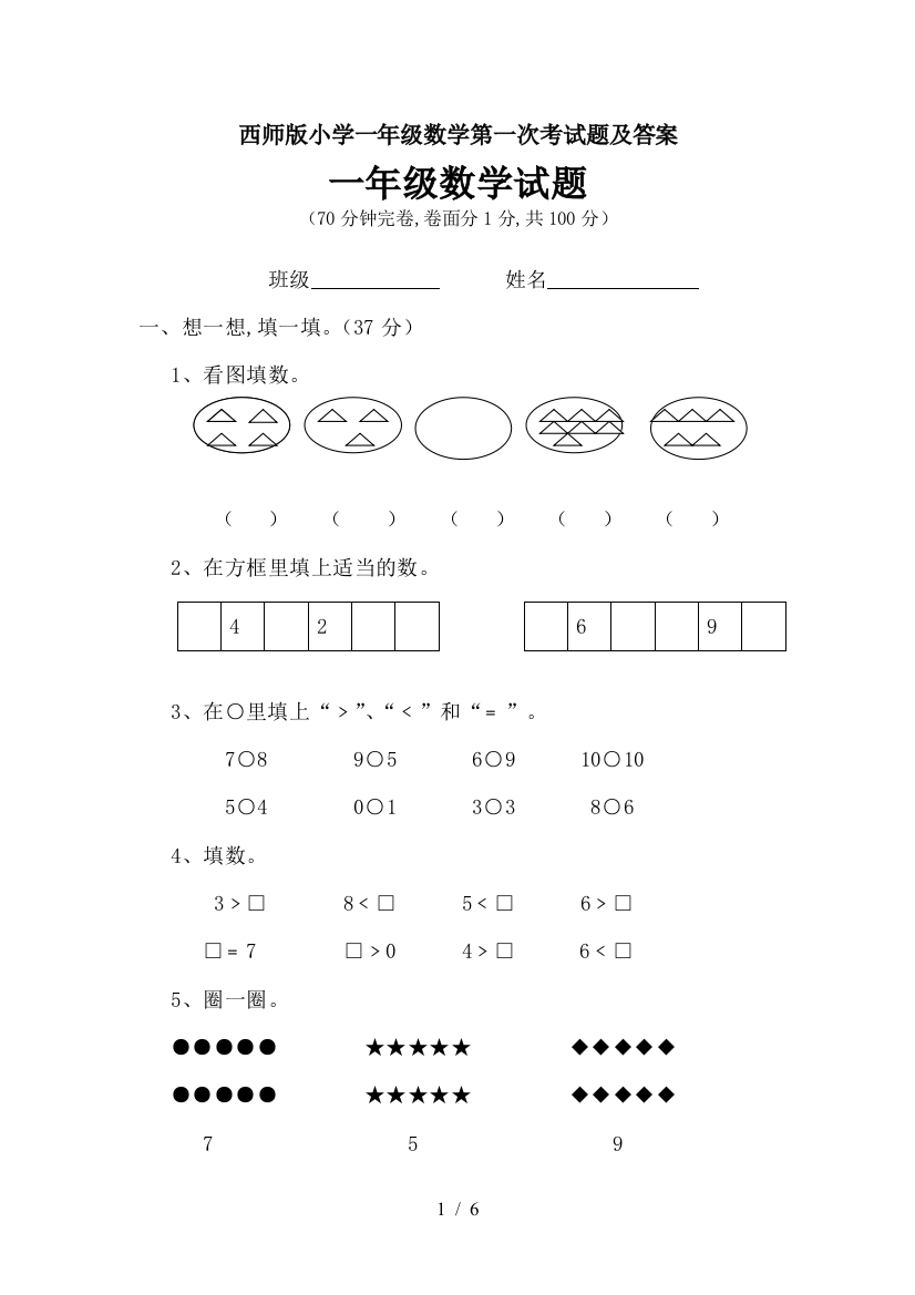 西师版小学一年级数学第一次考试题及答案