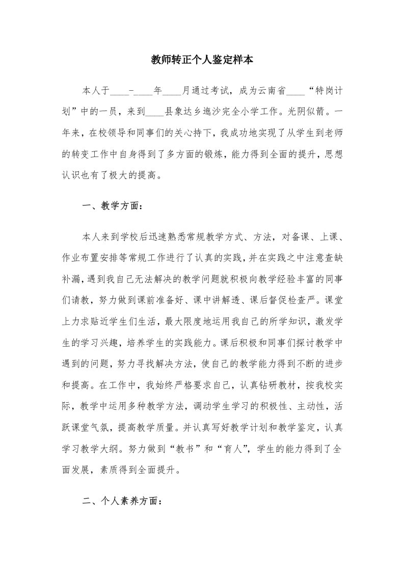 教师转正个人鉴定样本