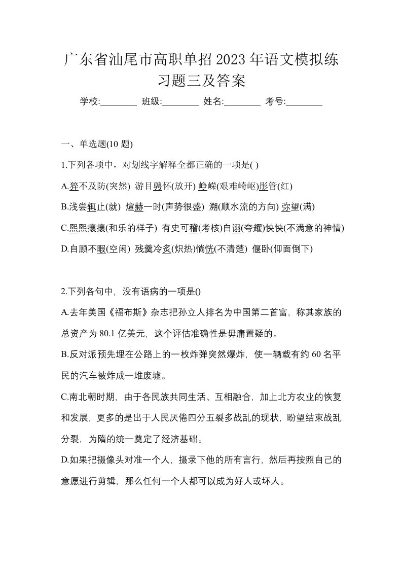 广东省汕尾市高职单招2023年语文模拟练习题三及答案