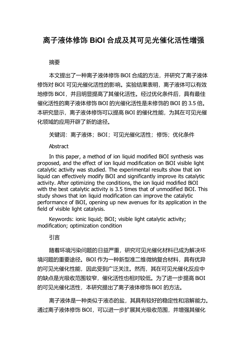 离子液体修饰BiOI合成及其可见光催化活性增强