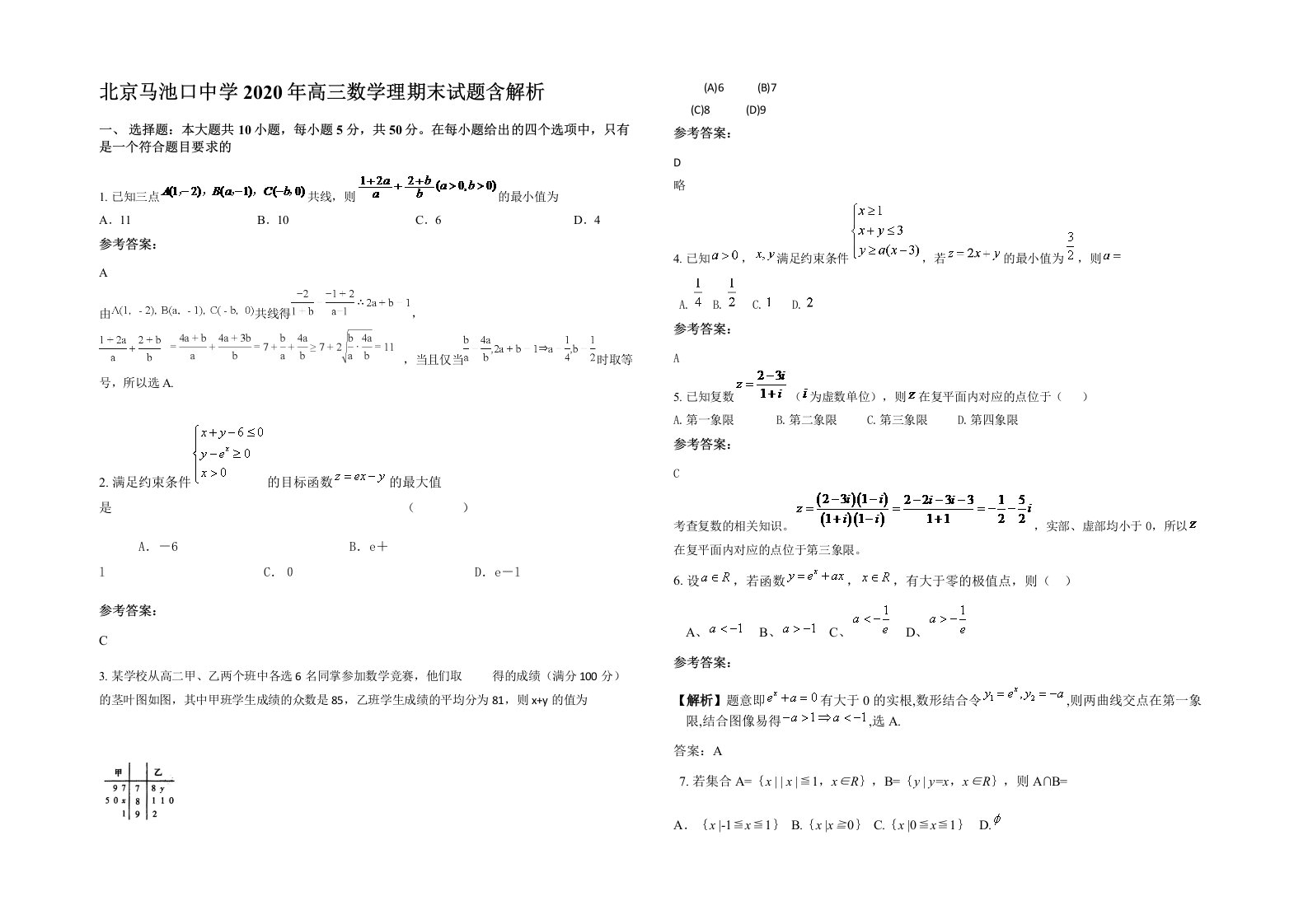 北京马池口中学2020年高三数学理期末试题含解析