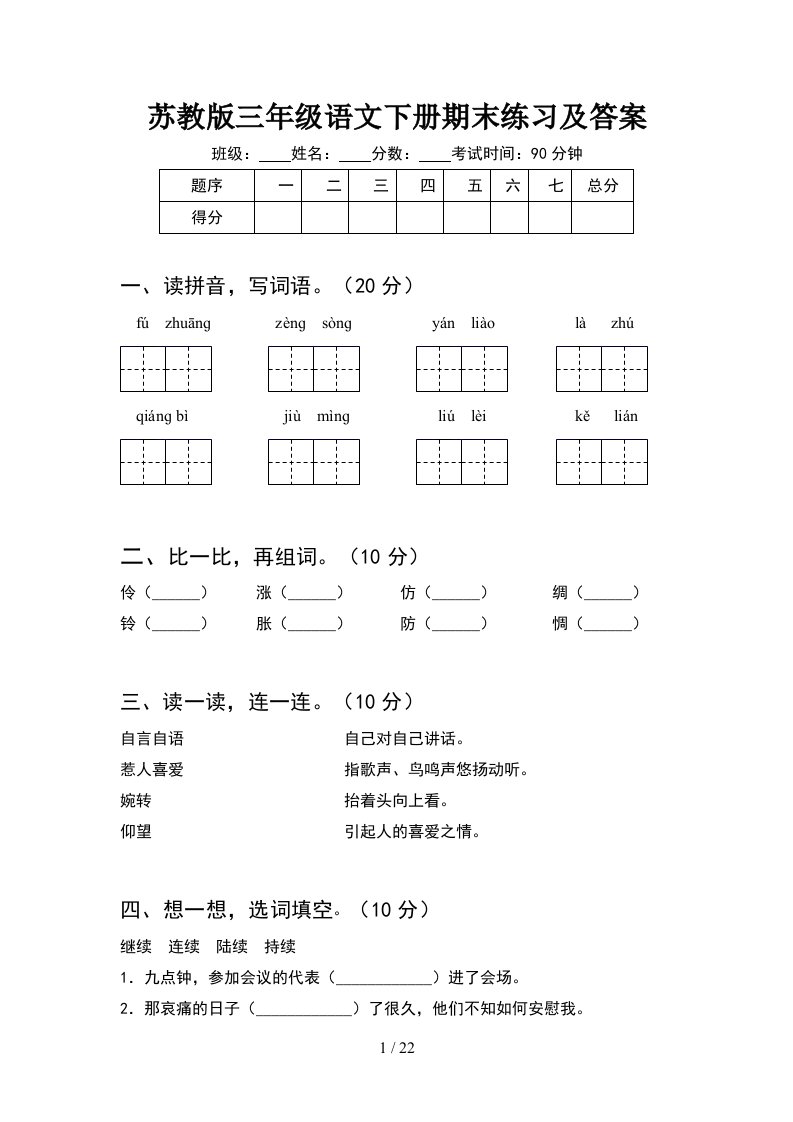 苏教版三年级语文下册期末练习及答案5套