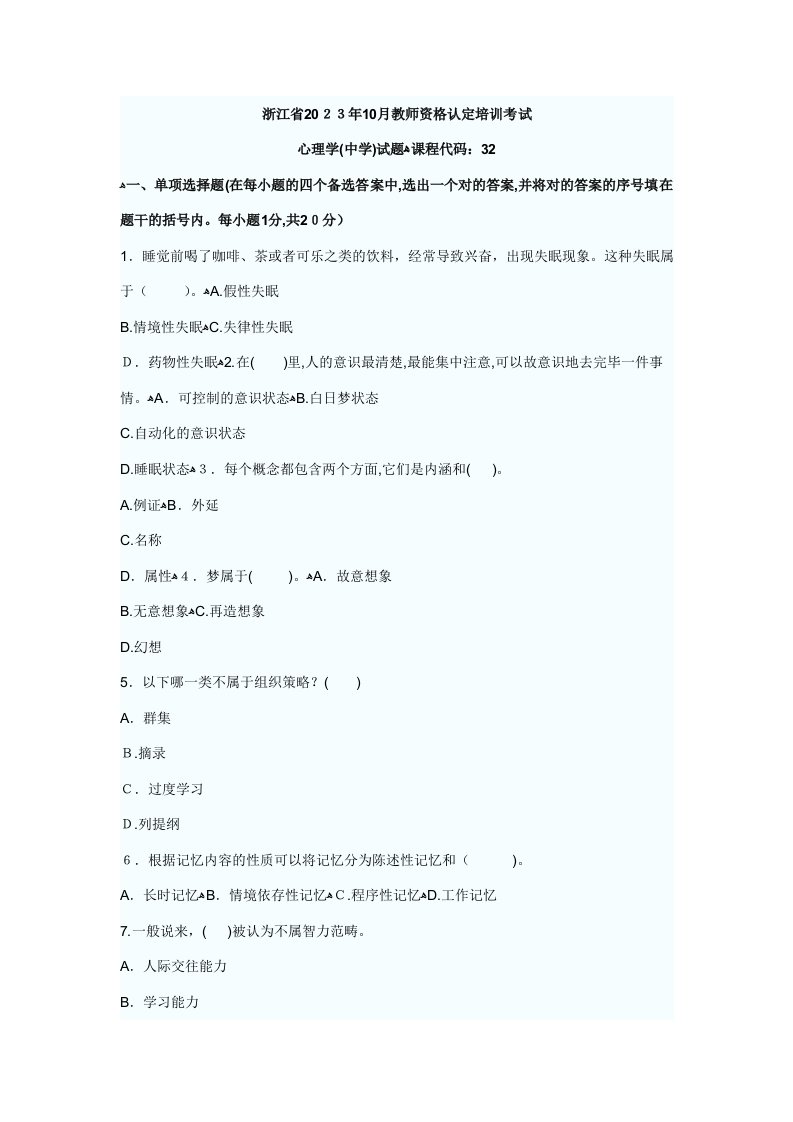 2023年浙江省10月教师资格认定培训考试心理学中学试题