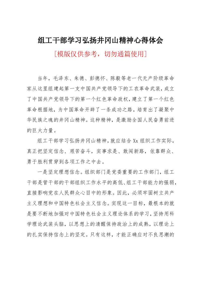 组工干部学习弘扬井冈山精神心得体会