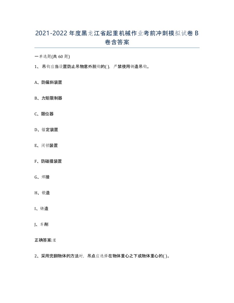 20212022年度黑龙江省起重机械作业考前冲刺模拟试卷B卷含答案