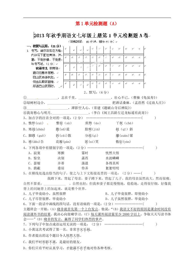 2013年秋七年级语文上册