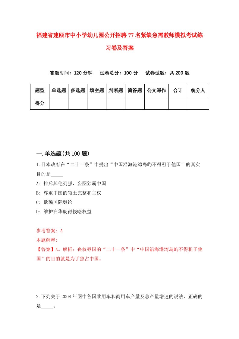 福建省建瓯市中小学幼儿园公开招聘77名紧缺急需教师模拟考试练习卷及答案第1次