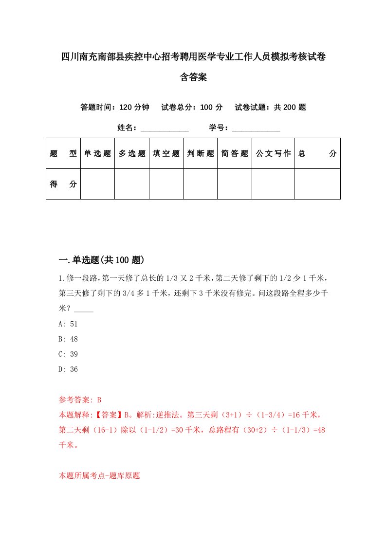 四川南充南部县疾控中心招考聘用医学专业工作人员模拟考核试卷含答案4