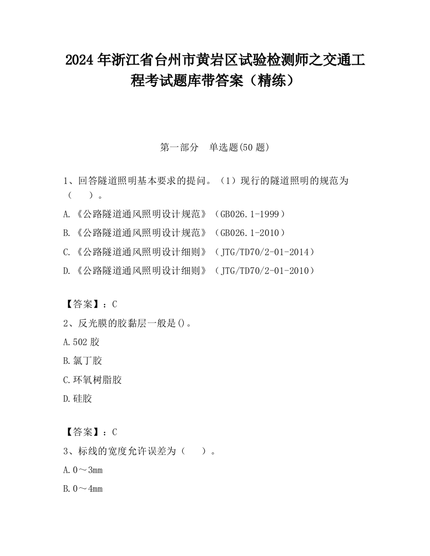 2024年浙江省台州市黄岩区试验检测师之交通工程考试题库带答案（精练）