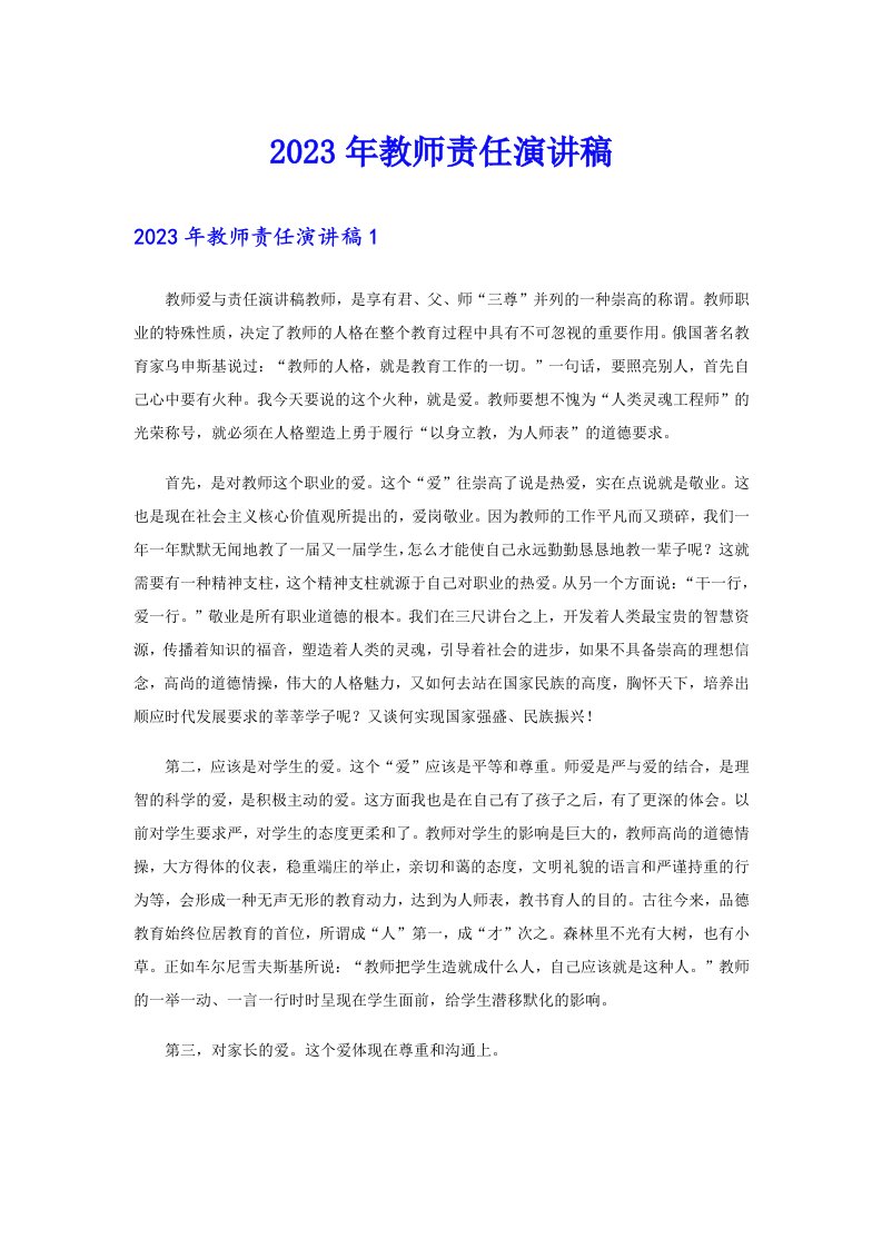 2023年教师责任演讲稿