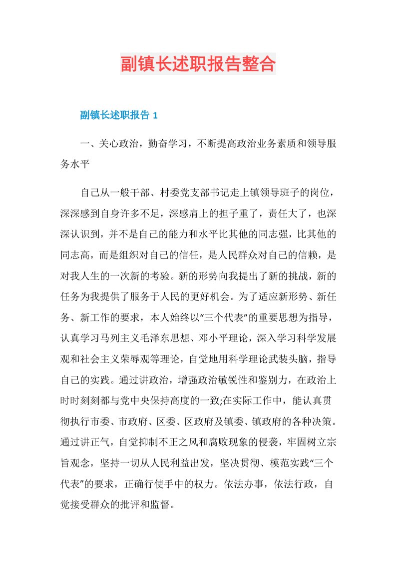 副镇长述职报告整合