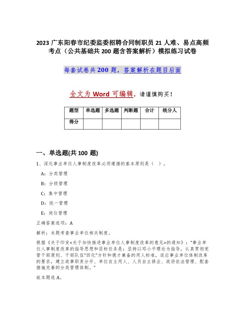 2023广东阳春市纪委监委招聘合同制职员21人难易点高频考点公共基础共200题含答案解析模拟练习试卷