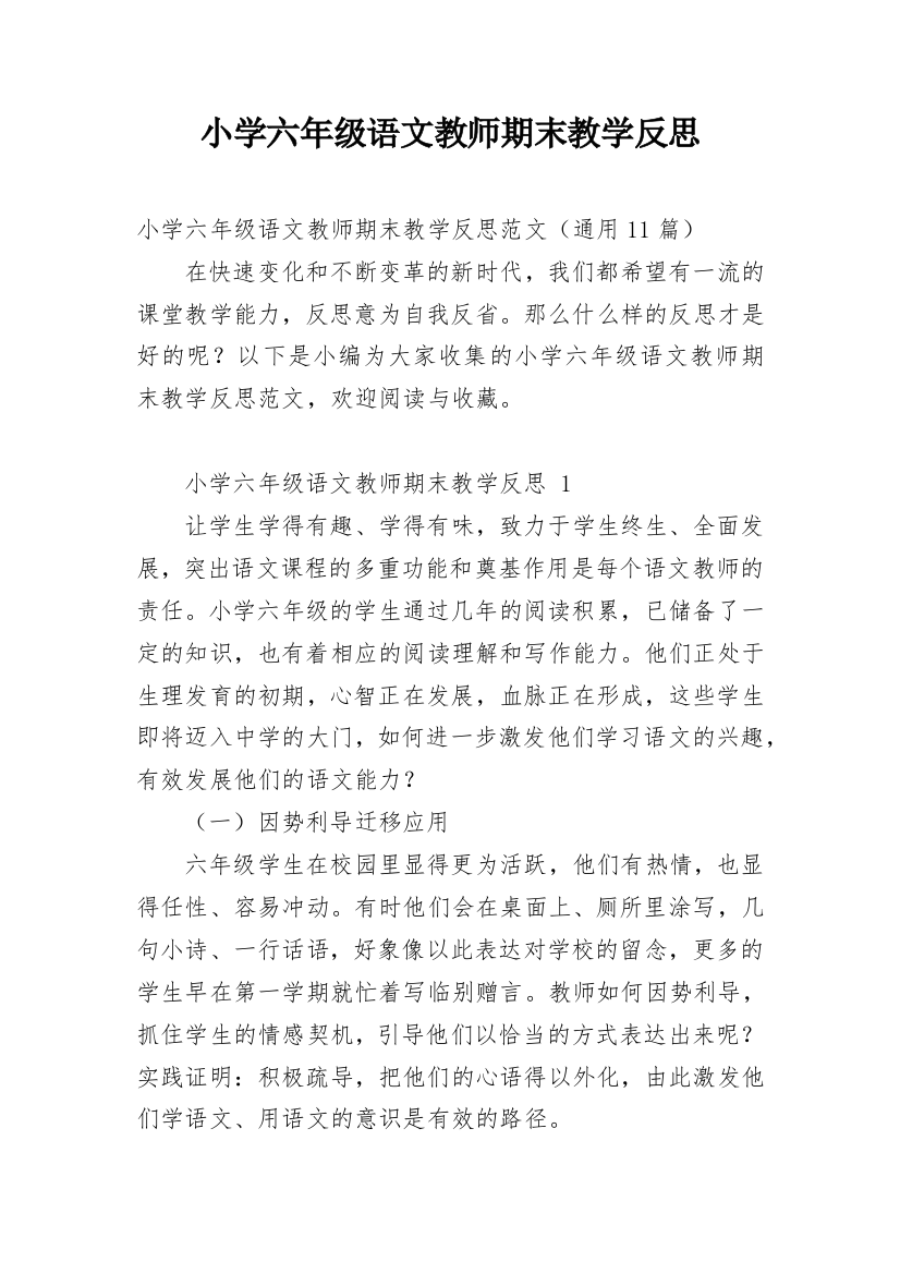 小学六年级语文教师期末教学反思_1