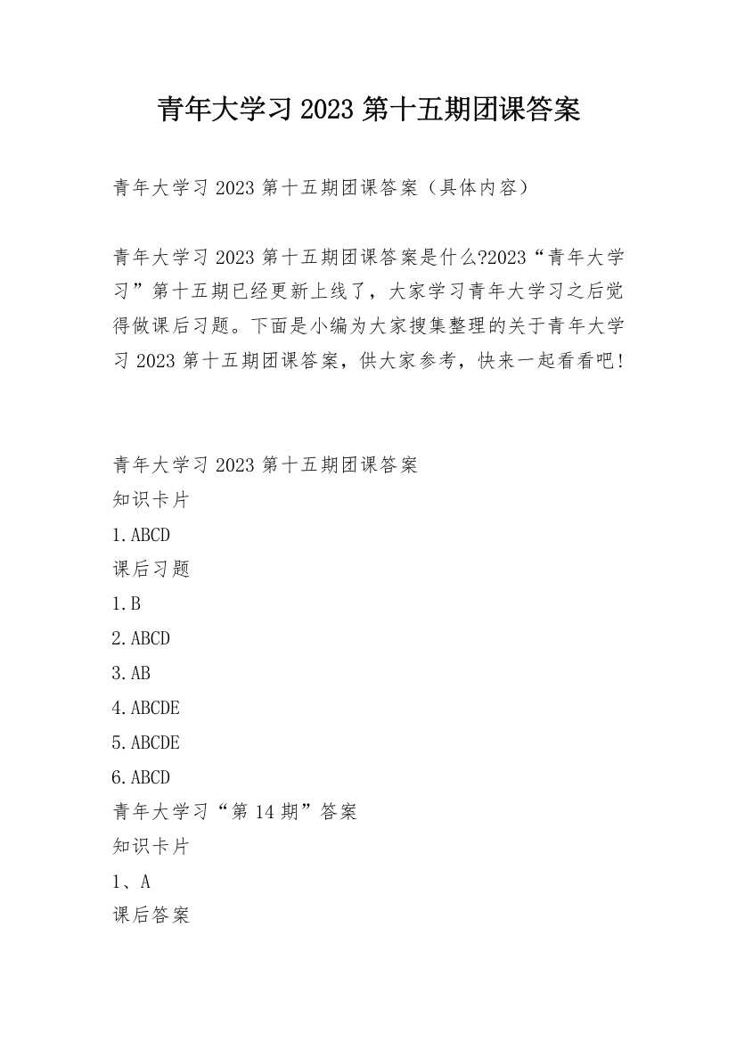 青年大学习2023第十五期团课答案