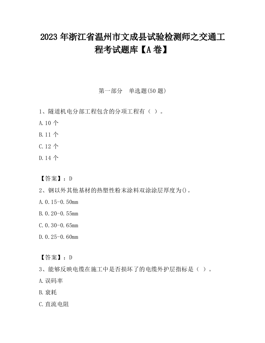 2023年浙江省温州市文成县试验检测师之交通工程考试题库【A卷】