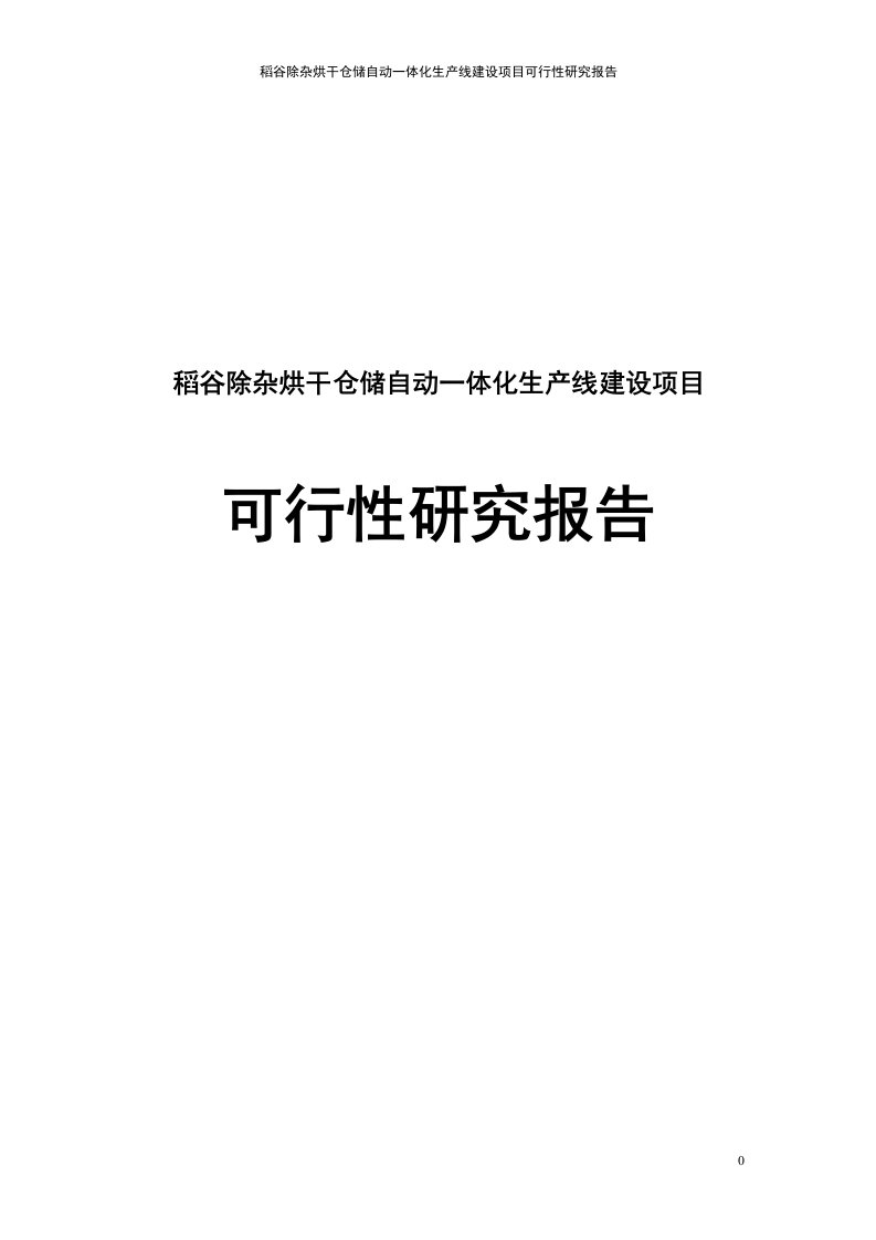 稻谷除杂烘干仓储自动一体化生产线建设项目可行性研究报告