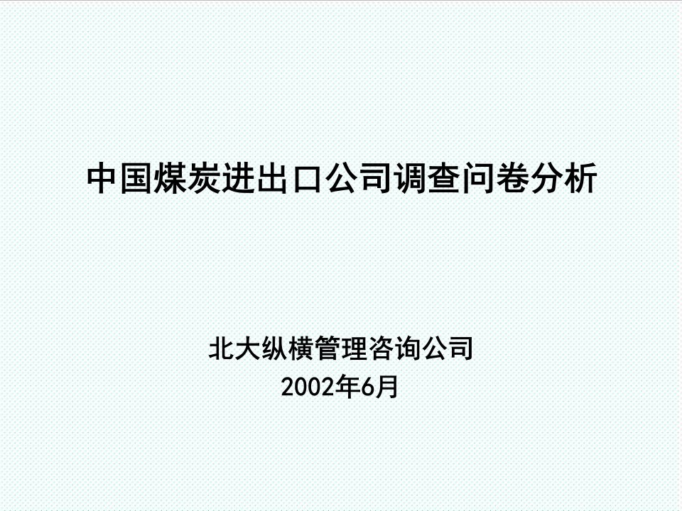 冶金行业-北大纵横中煤进出口问卷一分析