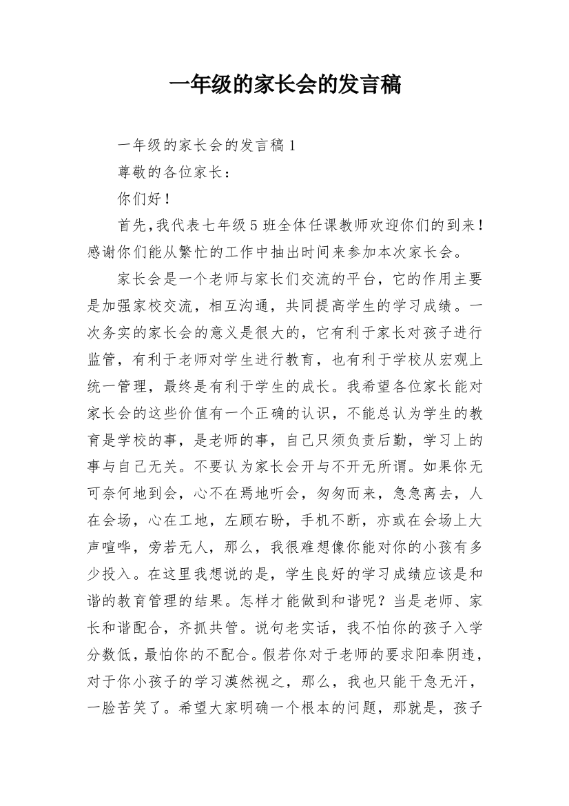 一年级的家长会的发言稿