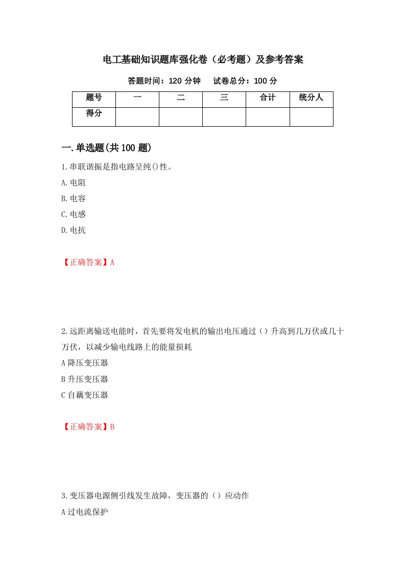 电工基础知识题库强化卷必考题及参考答案第36卷