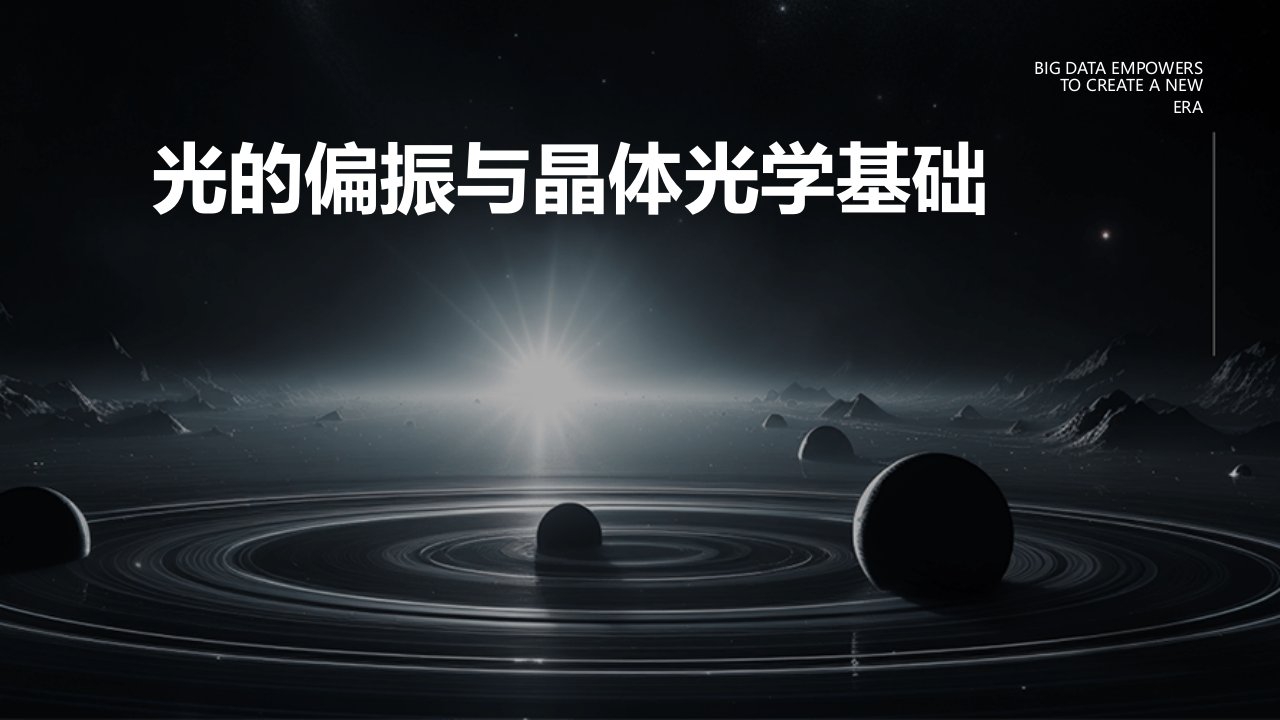 光的偏振与晶体光学基础