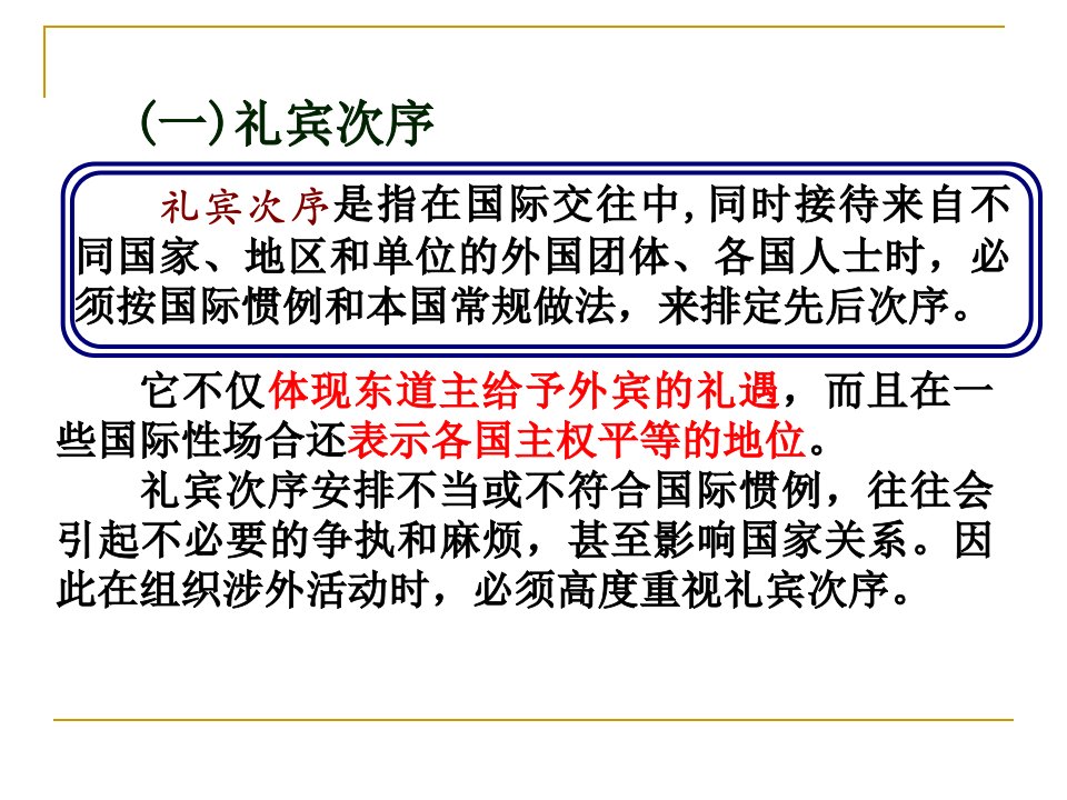 任务三有礼有序涉外礼宾次序和国旗悬挂ppt课件