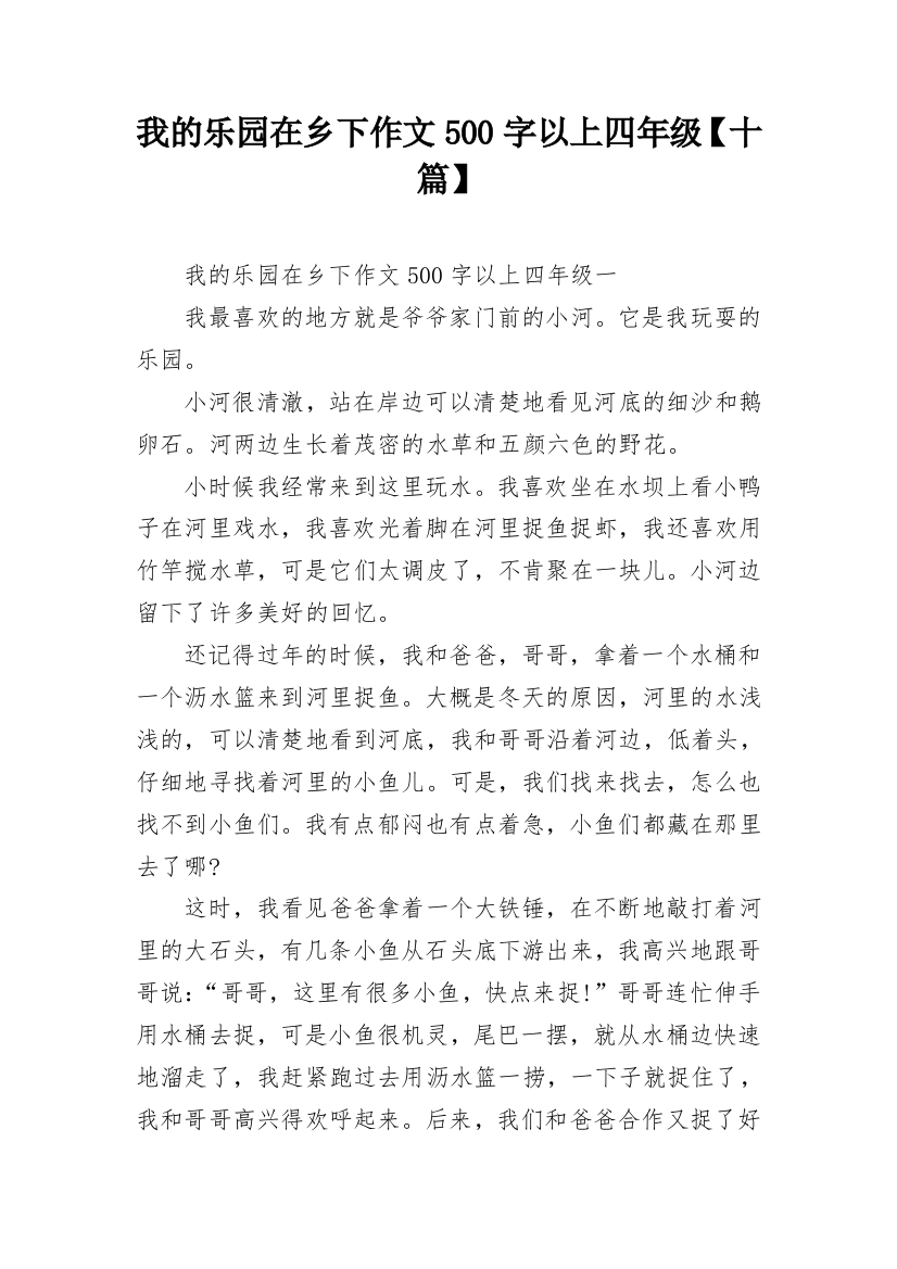 我的乐园在乡下作文500字以上四年级【十篇】