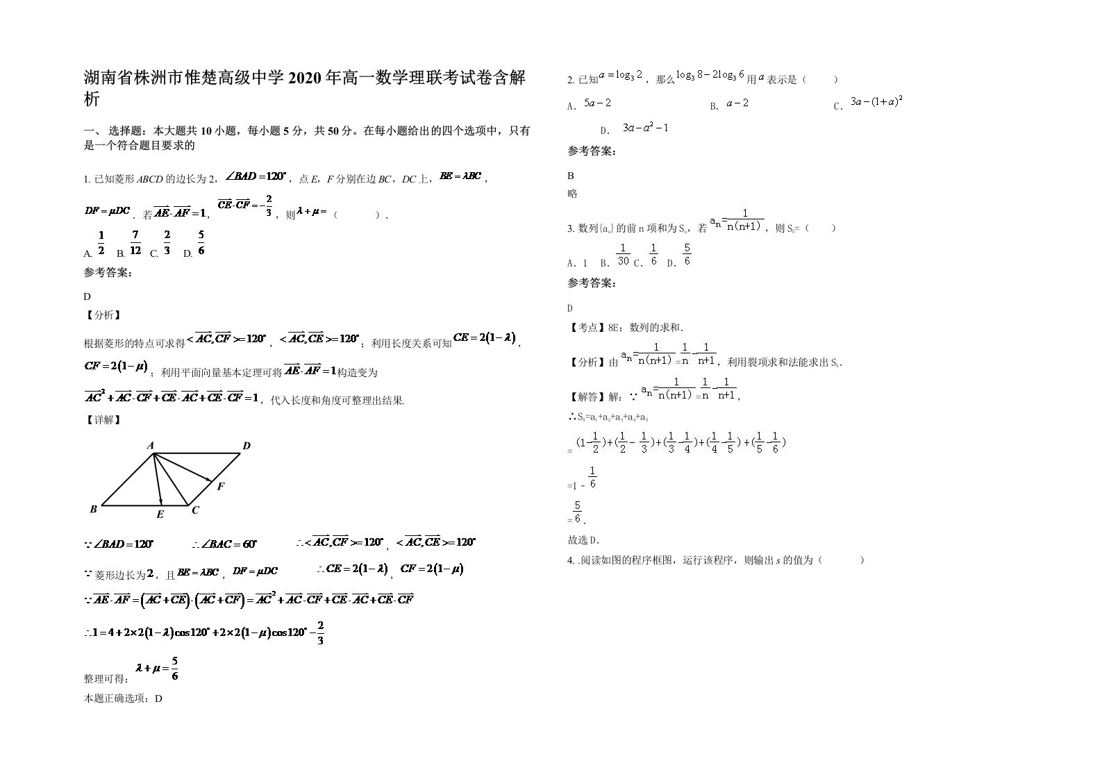 湖南省株洲市惟楚高级中学2020年高一数学理联考试卷含解析