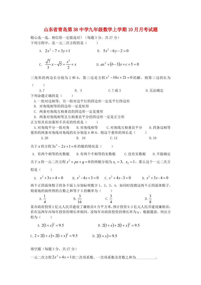 山东省青岛第38中学九级数学上学期10月月考试题（无答案）